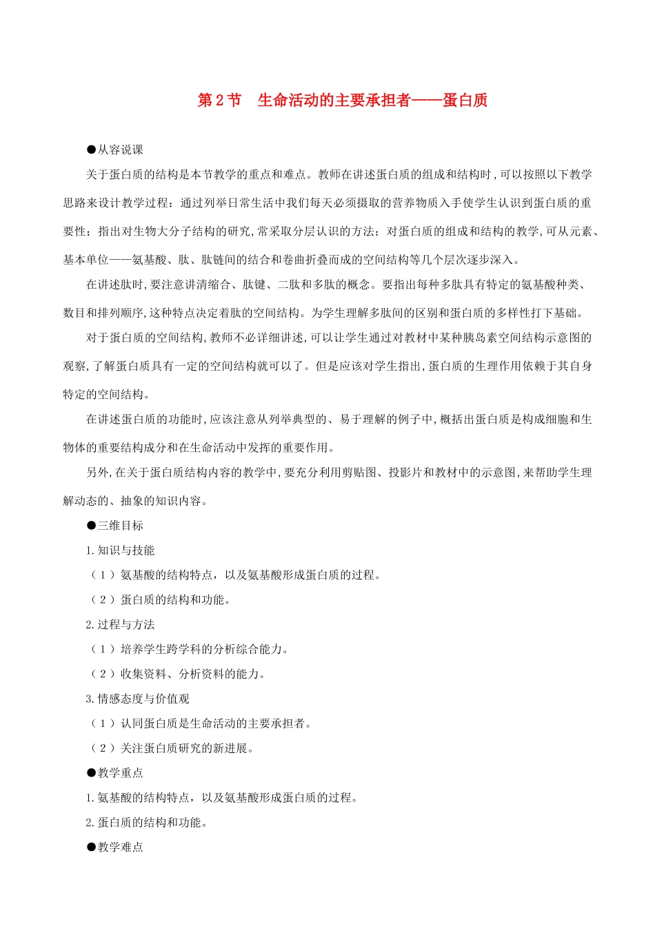 高一生物 生命活动的主要承担者——蛋白质示范教案 新人教版_第1页