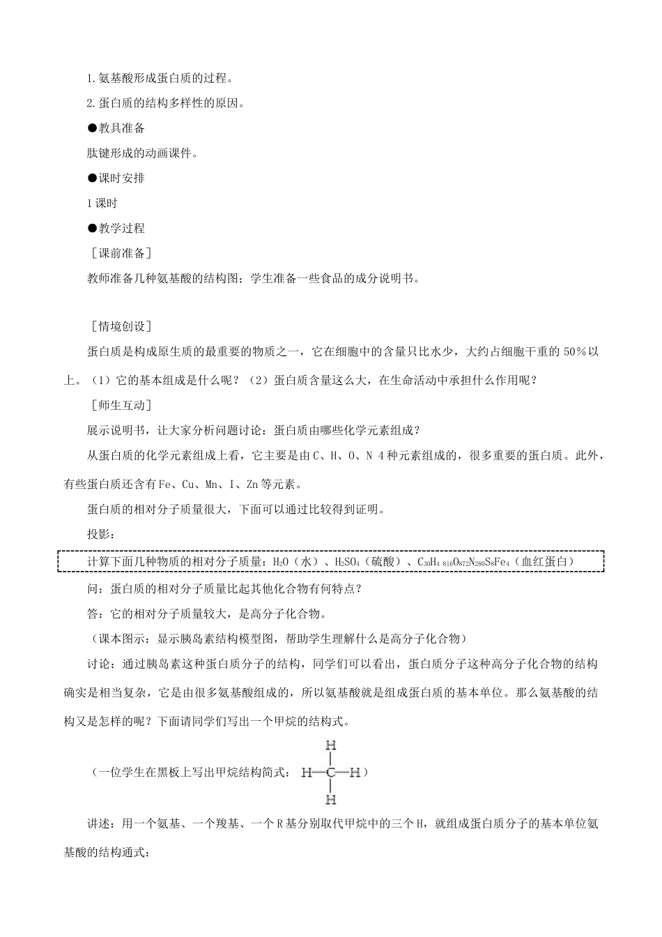 高一生物 生命活动的主要承担者——蛋白质示范教案 新人教版_第2页