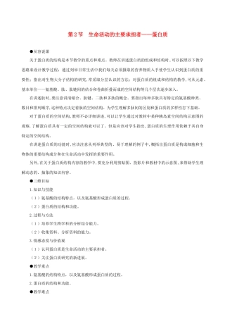 高一生物 生命活动的主要承担者——蛋白质示范教案 新人教版