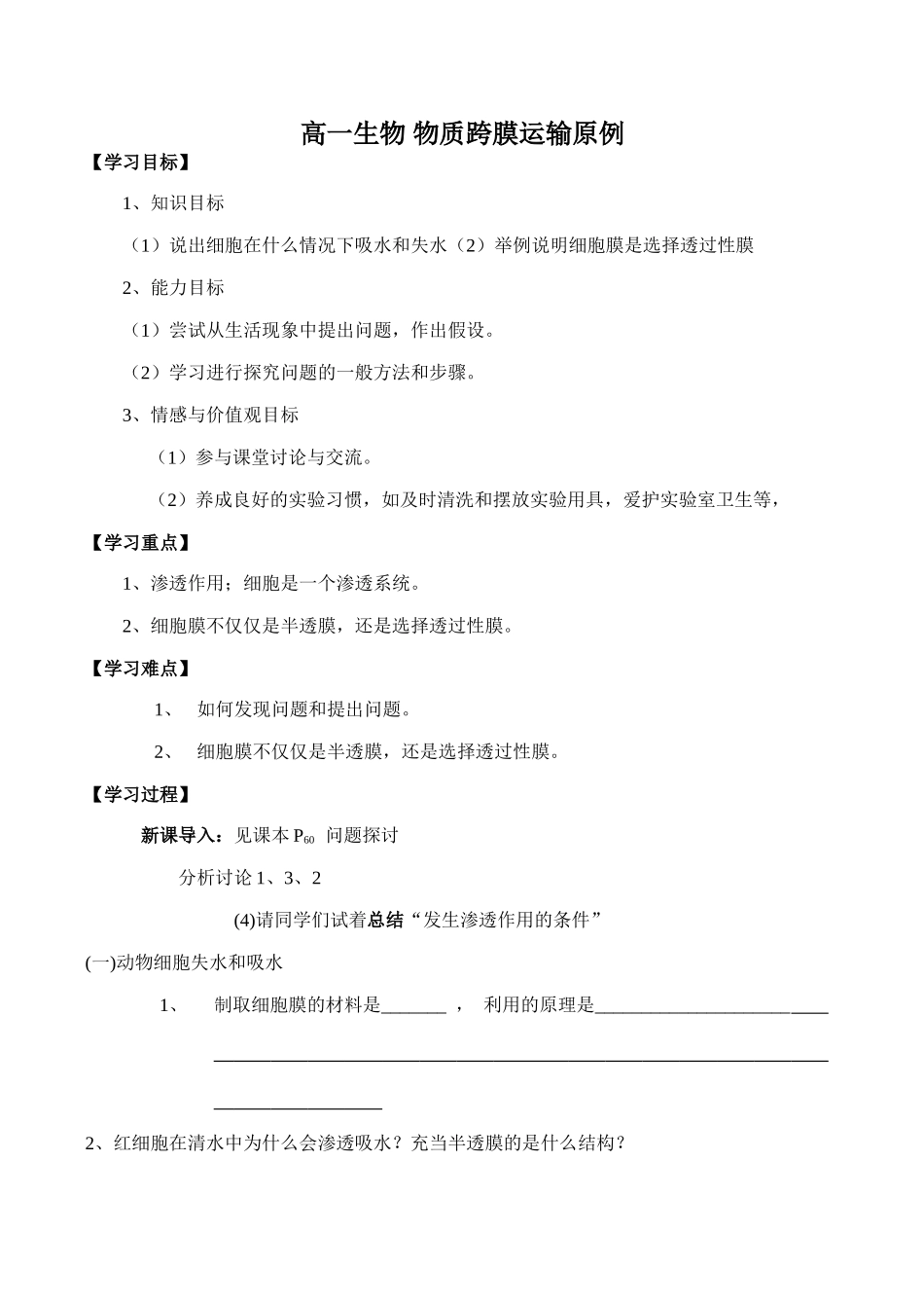 高一生物 物质跨膜运输原例_第1页
