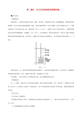 高一生物 物质跨膜运输的实例 第2课时示范教案 新人教版