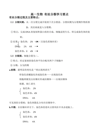 高一生物 有丝分裂学习要点