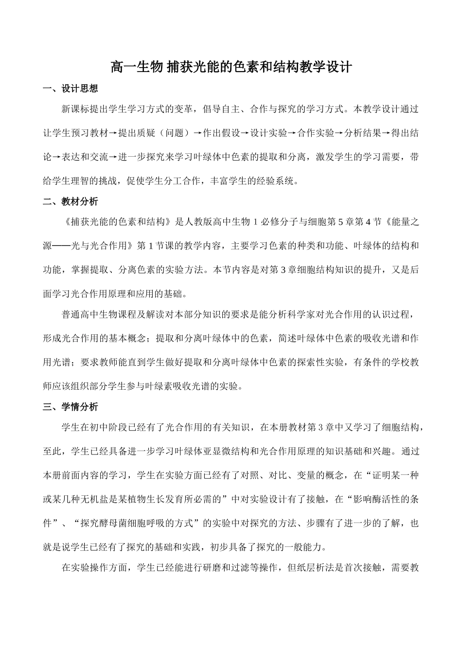 高一生物 捕获光能的色素和结构教学设计_第1页