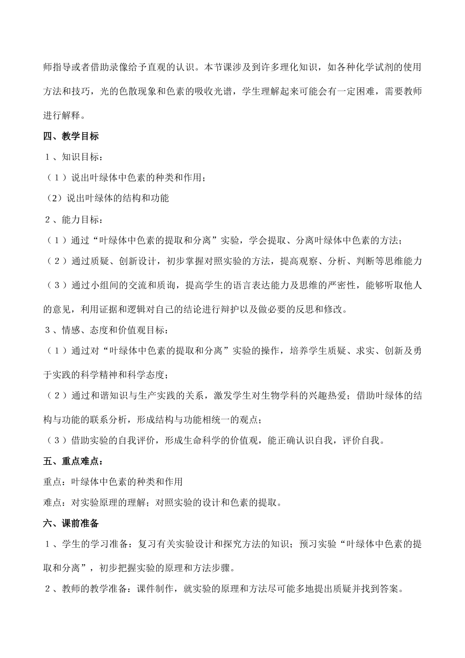高一生物 捕获光能的色素和结构教学设计_第2页