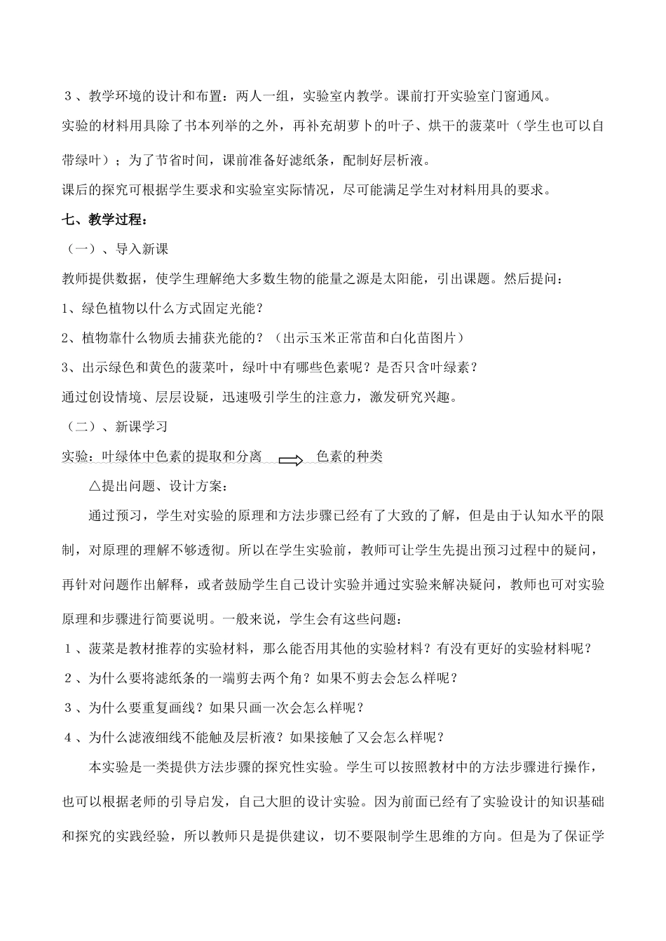 高一生物 捕获光能的色素和结构教学设计_第3页