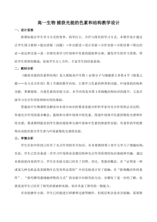 高一生物 捕获光能的色素和结构教学设计