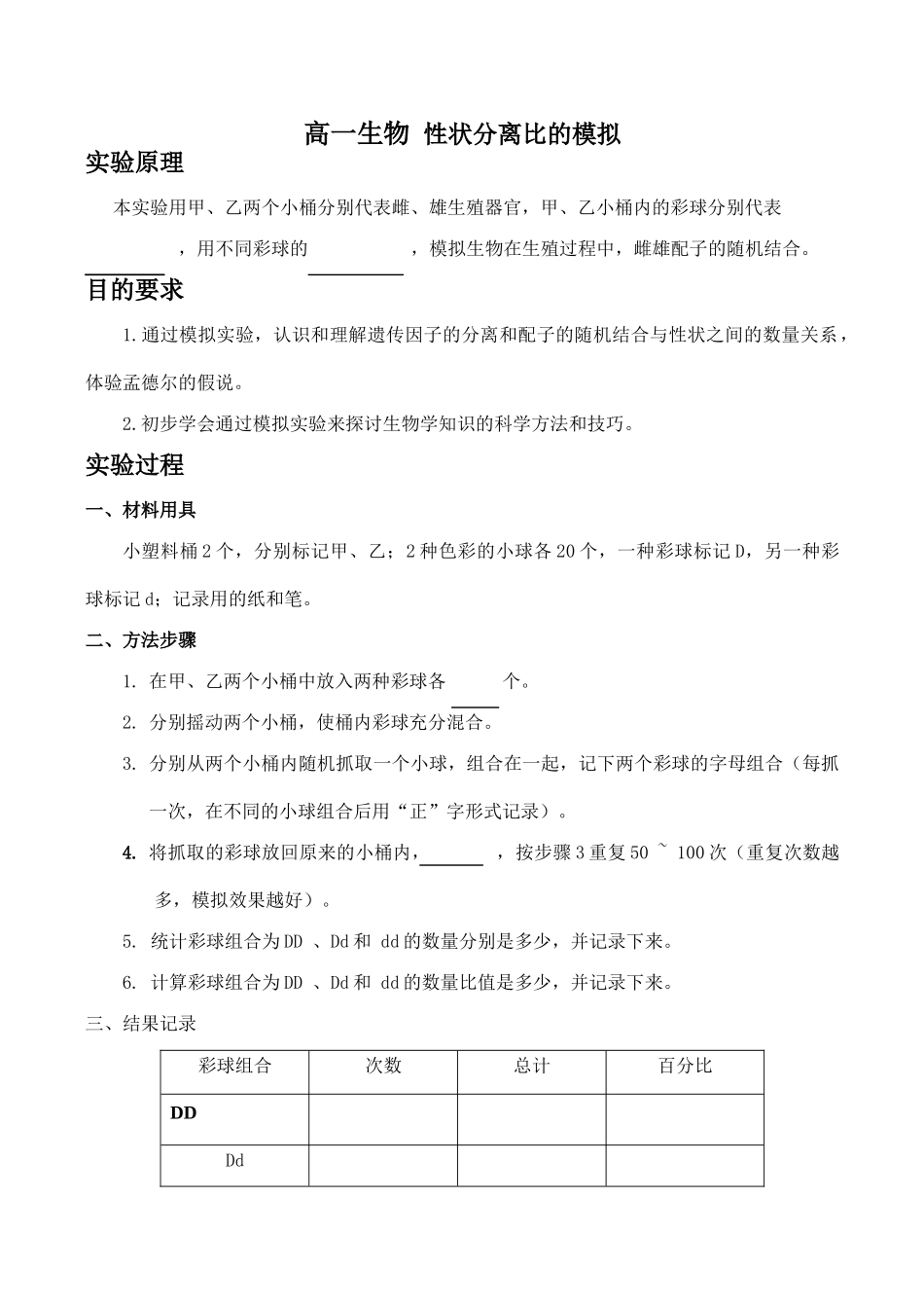 高一生物 性状分离比的模拟_第1页