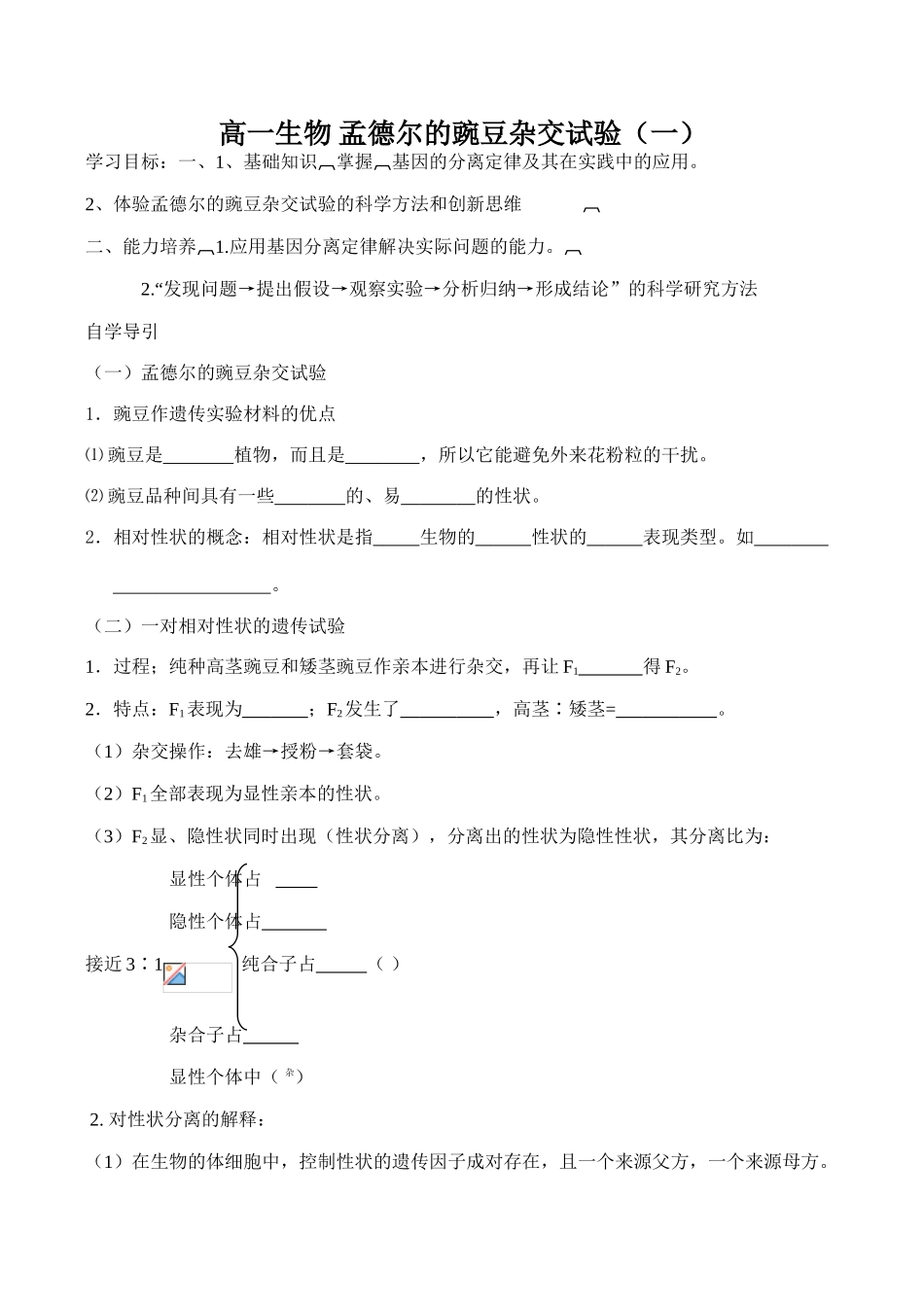 高一生物 孟德尔的豌豆杂交试验（一）_第1页