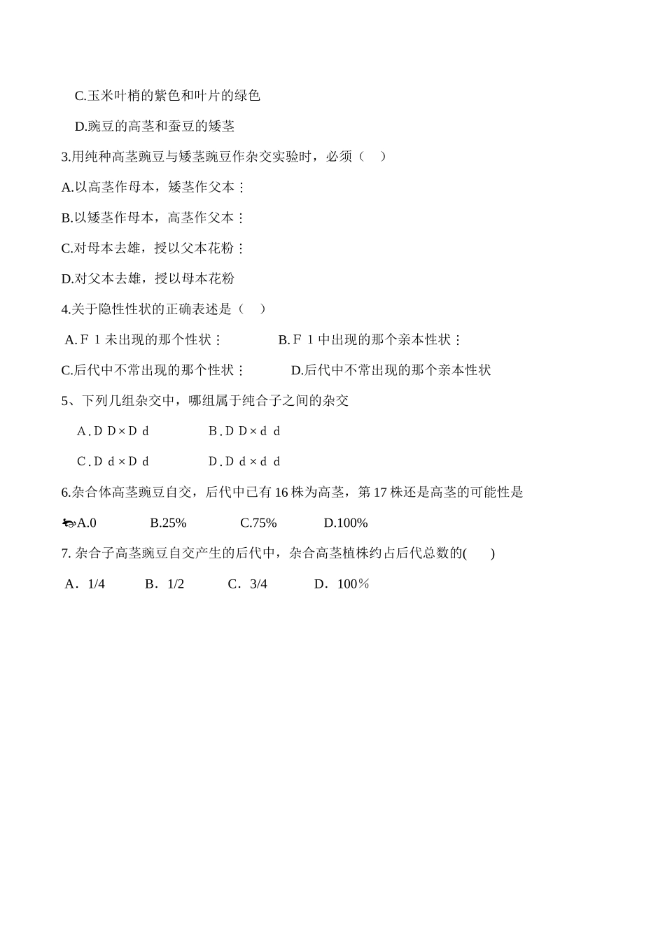 高一生物 孟德尔的豌豆杂交试验（一）_第3页