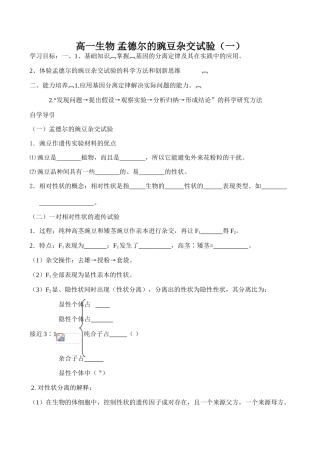 高一生物 孟德尔的豌豆杂交试验（一）