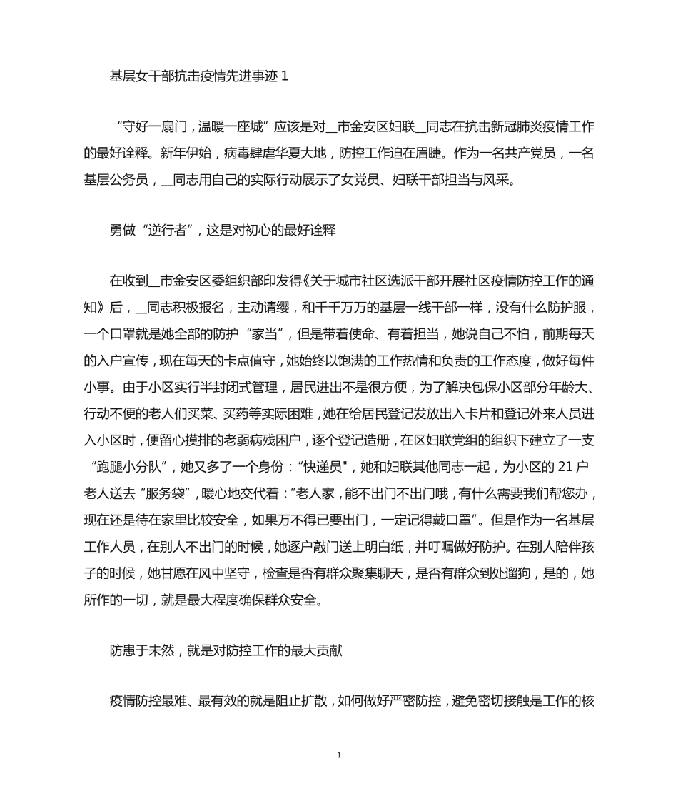 基层女干部抗击疫情先进事迹(精选) _第1页