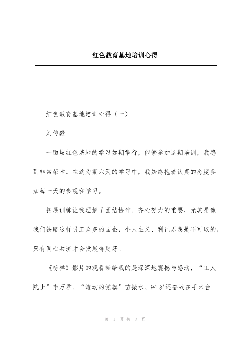 红色教育基地培训心得_第1页