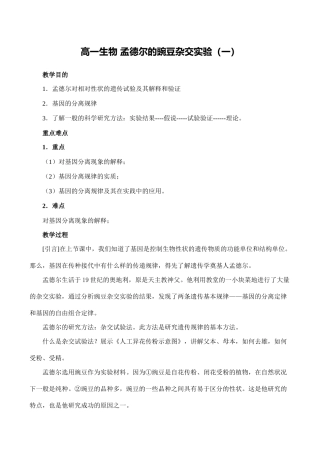 高一生物 孟德尔的豌豆杂交实验（一 ）