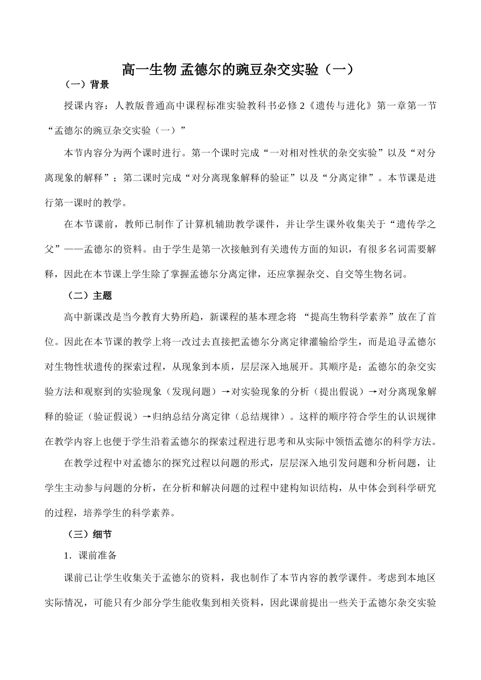 高一生物 孟德尔的豌豆杂交实验（一）_第1页