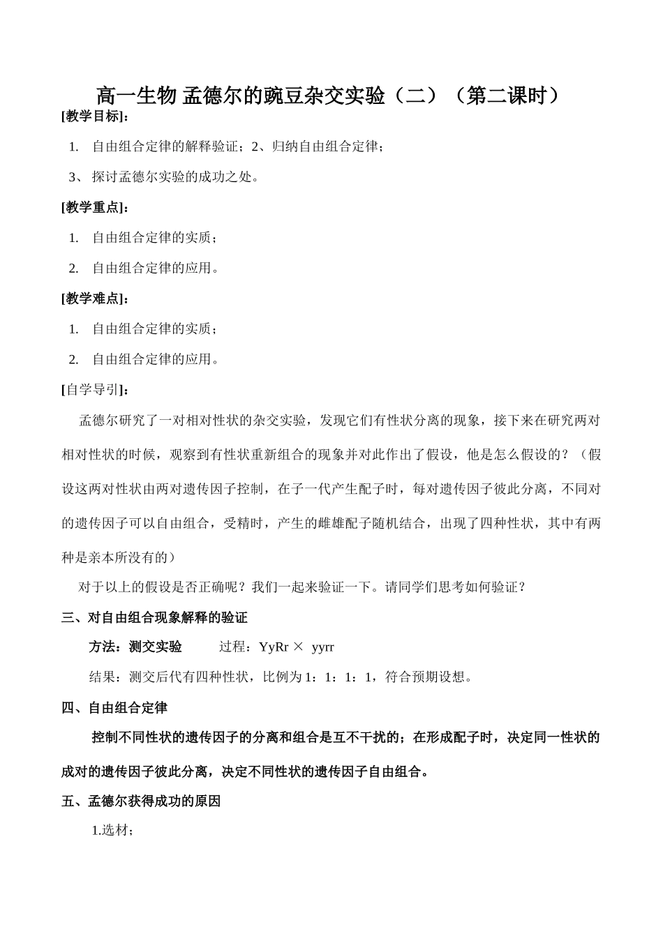 高一生物 孟德尔的豌豆杂交实验（二）（第二课时）_第1页