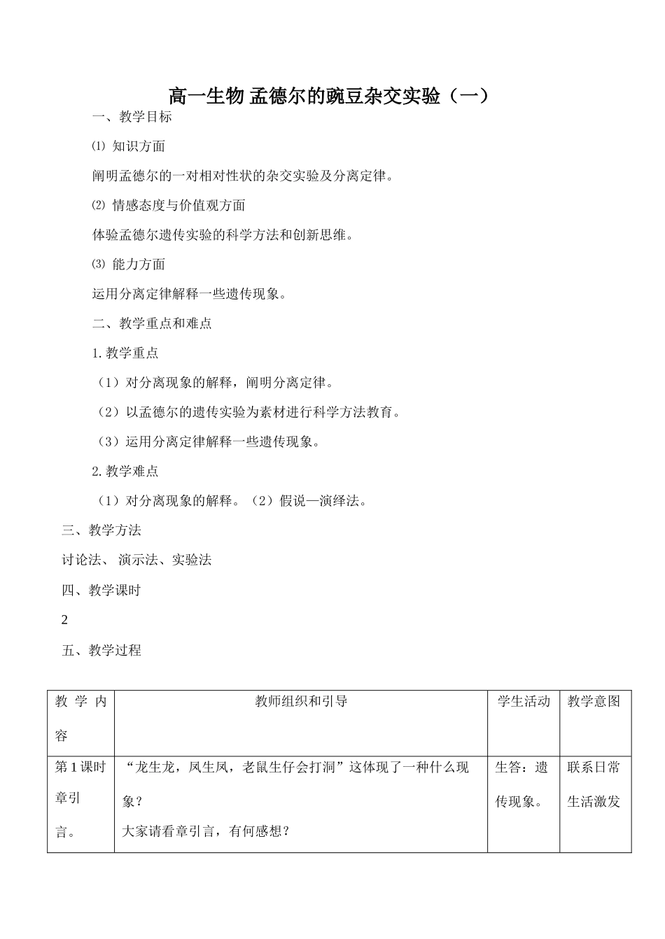 高一生物 孟德尔的豌豆杂交实验 （一）_第1页