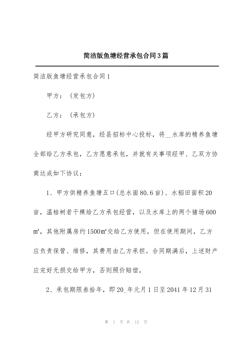 简洁版鱼塘经营承包合同3篇_第1页