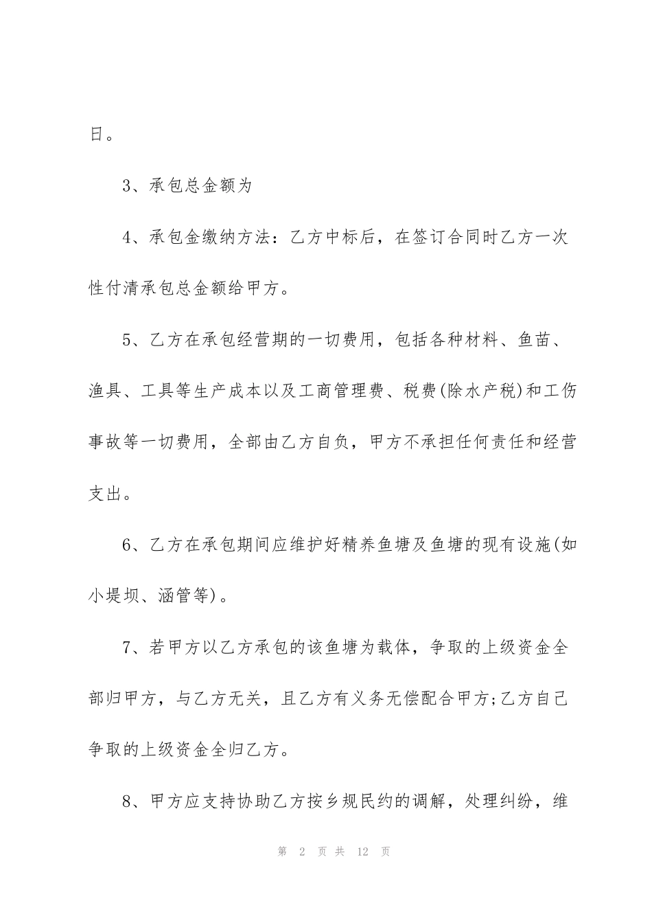 简洁版鱼塘经营承包合同3篇_第2页