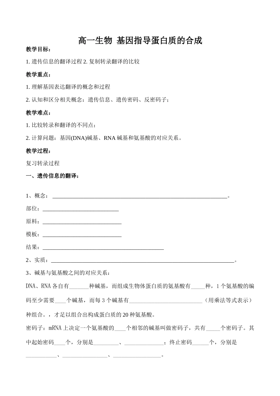 高一生物 基因指导蛋白质的合成_第1页