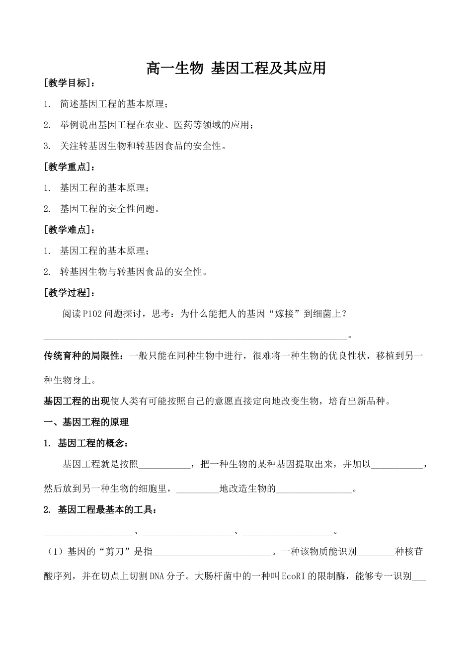 高一生物 基因工程及其应用_第1页