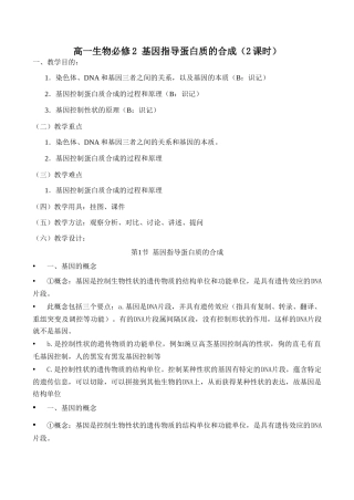 高一生物 基因指导蛋白质的合成（2课时）必修2