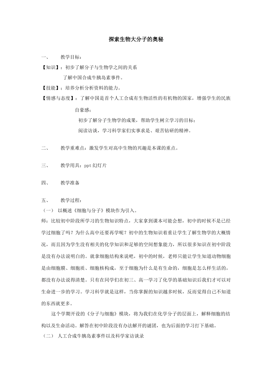 高一生物 分子与细胞教案 新人教版必修1_第3页