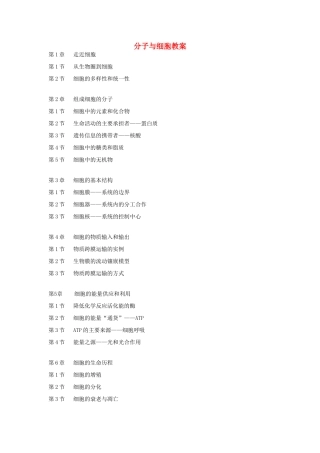 高一生物 分子与细胞教案 新人教版必修1