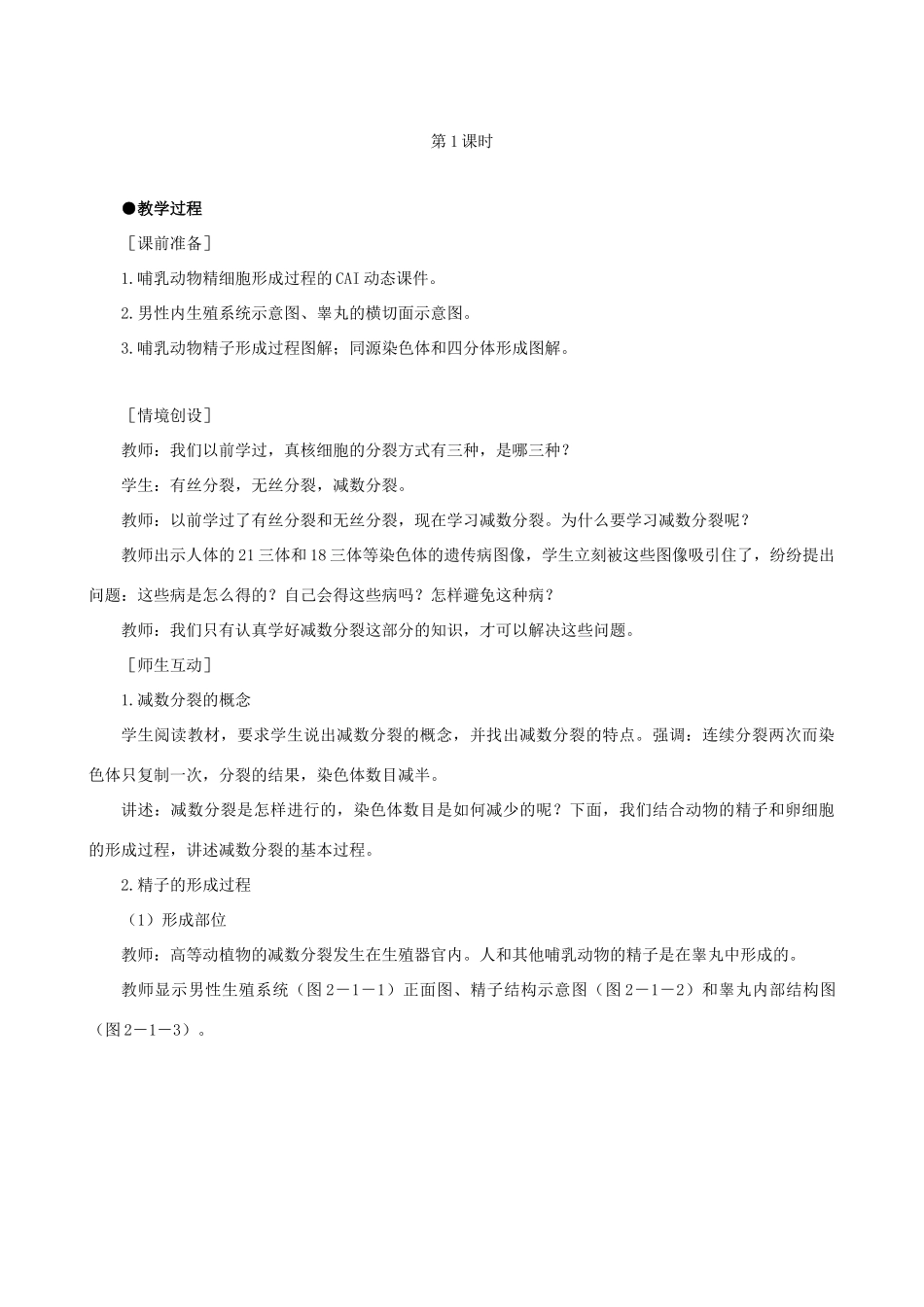 高一生物 减数分裂和受精作用 第1课时示范教案 新人教版_第3页