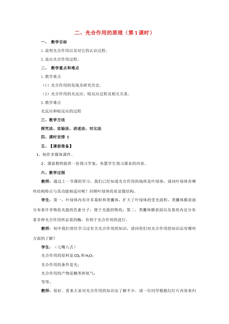 高一生物 光合作用的原理精华教案（第1课时）_第1页