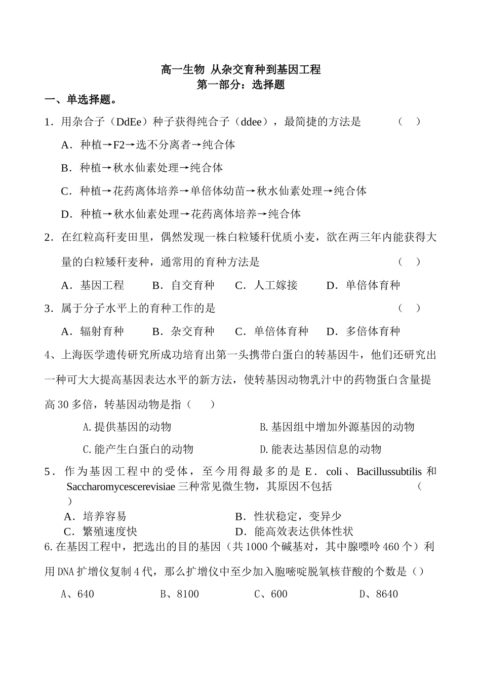 高一生物 从杂交育种到基因工程_第1页