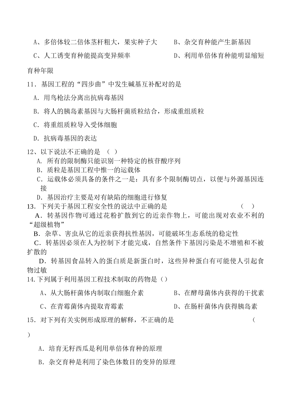 高一生物 从杂交育种到基因工程_第3页
