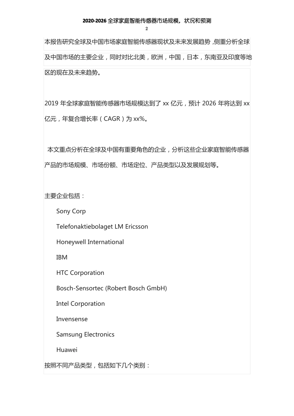 家庭智能传感器市场发展前景及投资可行性分析报告(2020-2026年)_第2页