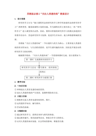高一生物 “关注人类遗传病”教案设计苏教版必修2