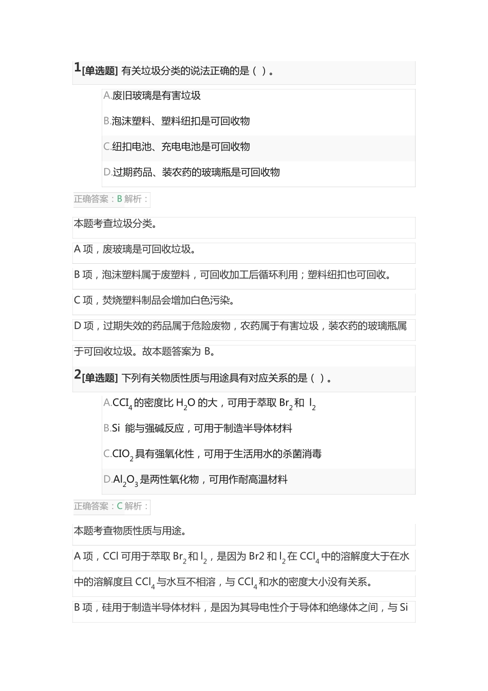 化学学科知识与教学能力》(高级中学)真题及答案(更新中)_第1页