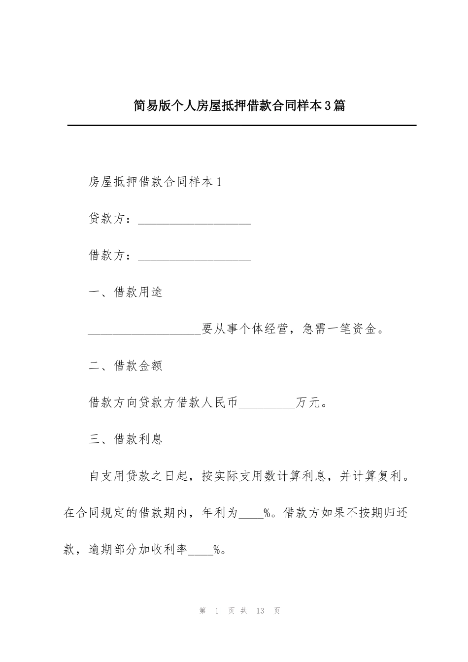 简易版个人房屋抵押借款合同样本3篇_第1页