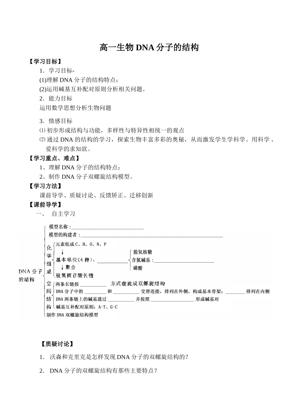 高一生物 DNA分子的结构_第1页