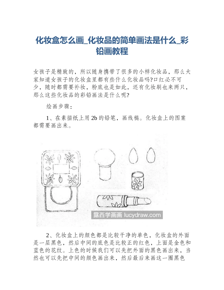 化妆盒怎么画_化妆品的简单画法是什么_彩铅画教程_第1页