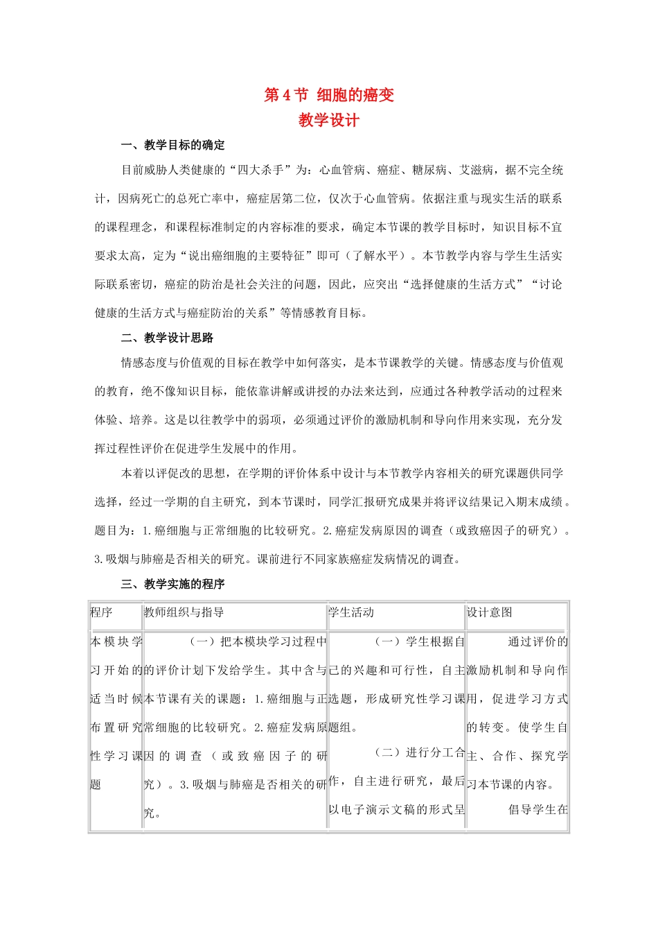 高一生物 6.4《细胞的癌变》教案（新人教版必修1）_第1页