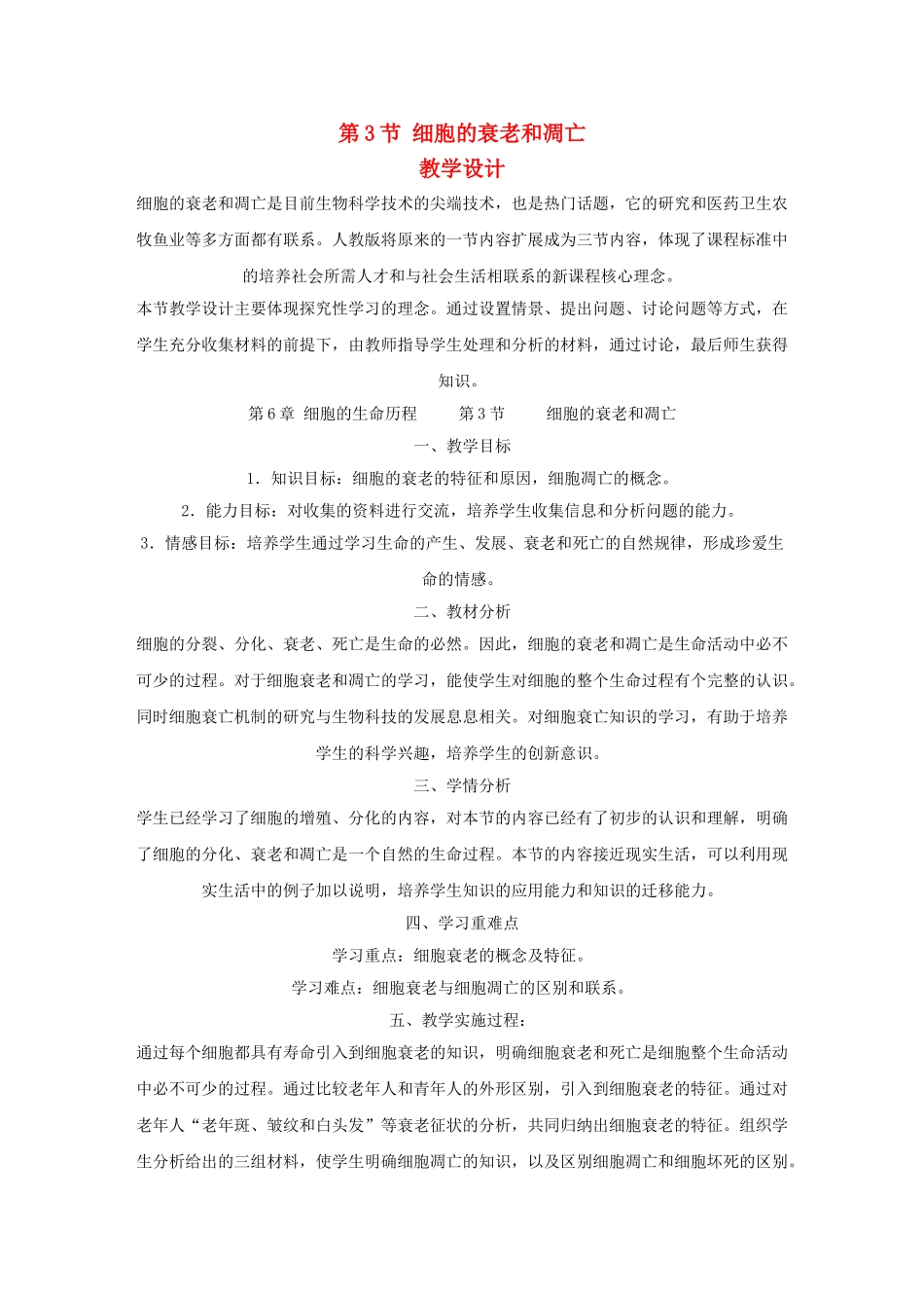 高一生物 6.3《细胞的衰老和凋亡》教案（新人教版必修1）_第1页