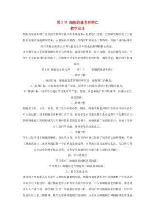 高一生物 6.3《细胞的衰老和凋亡》教案（新人教版必修1）