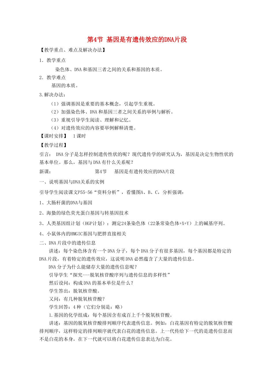 高一生物 3.4《基因是有遗传效应的DNA片段》教案（新人教版必修2）_第1页