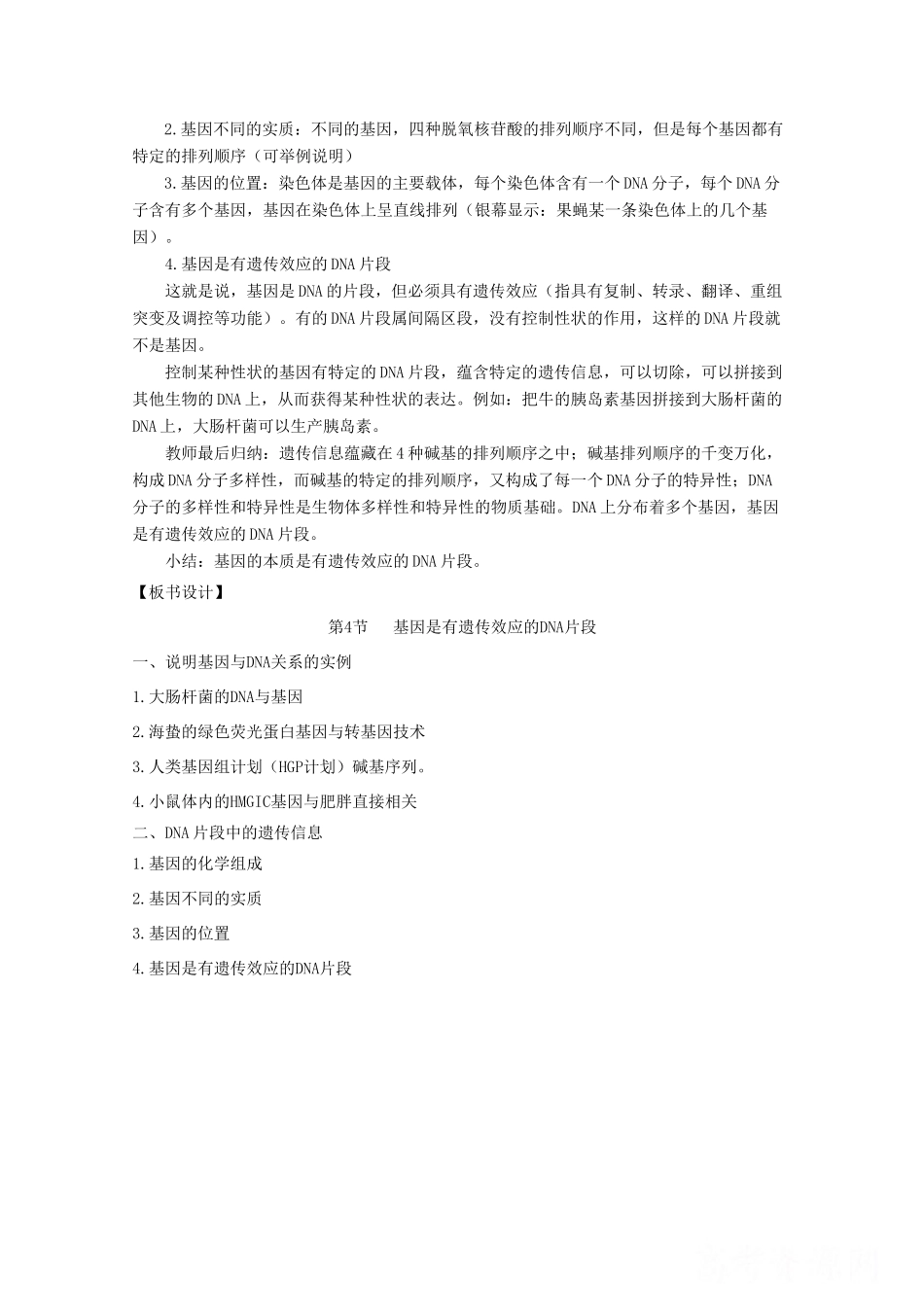 高一生物 3.4《基因是有遗传效应的DNA片段》教案（新人教版必修2）_第2页