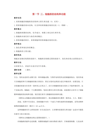 高一生物 3.3《细胞核―系统的控制中心》教案（新人教版必修1）