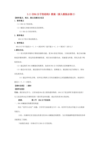 高一生物 3.2《DNA分子的结构》教案 新人教版必修2