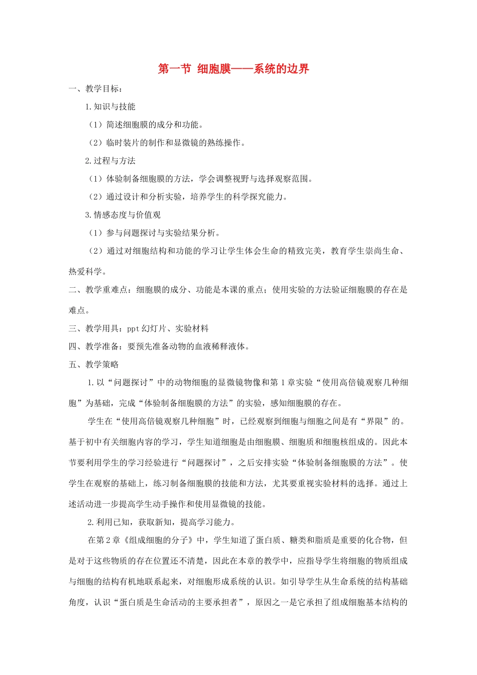 高一生物 3.1《细胞膜―系统的边界》教案（新人教版必修1）_第1页