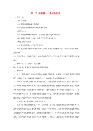 高一生物 3.1《细胞膜―系统的边界》教案（新人教版必修1）