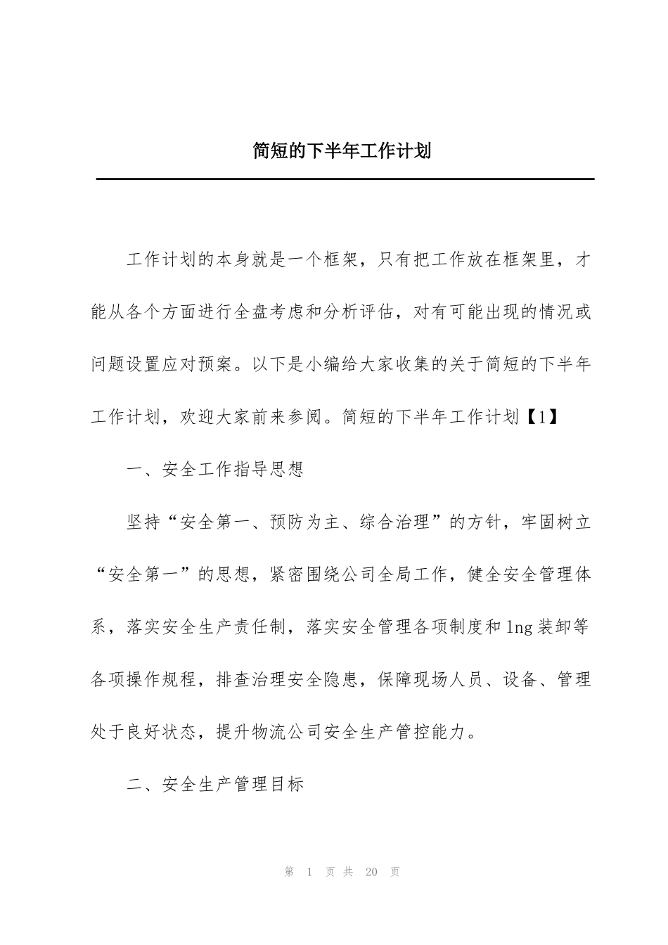简短的下半年工作计划_第1页