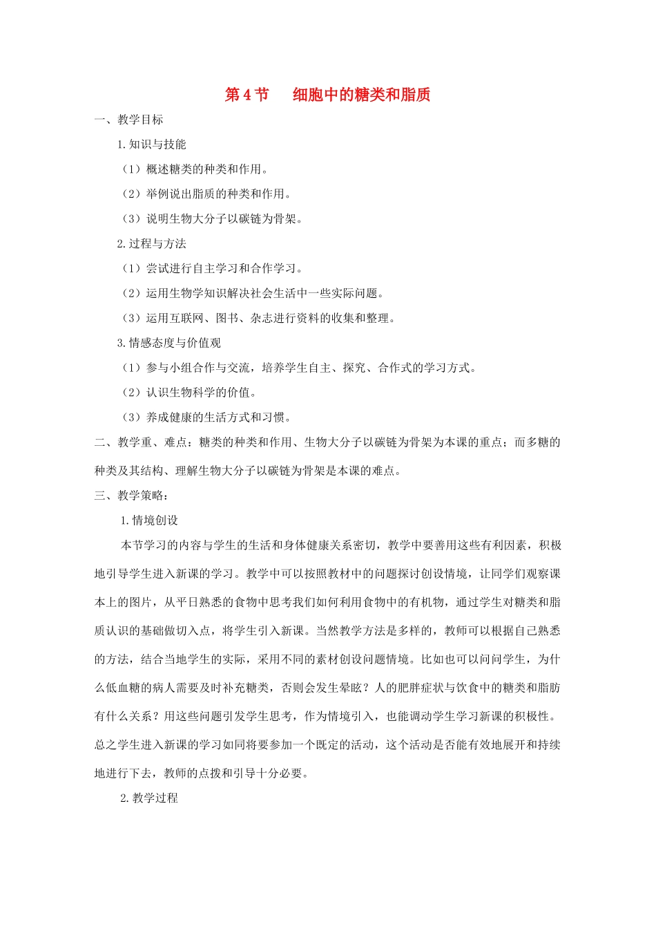 高一生物 2.4《细胞中的糖类和脂质》教案（新人教版必修1）_第1页