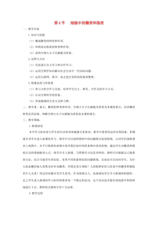 高一生物 2.4《细胞中的糖类和脂质》教案（新人教版必修1）