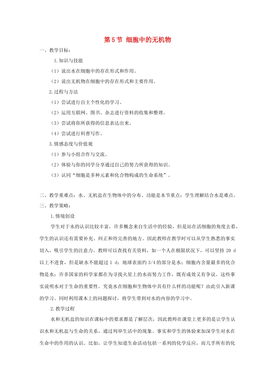高一生物 2.5《细胞中的无机物》教案（新人教版必修1）_第1页